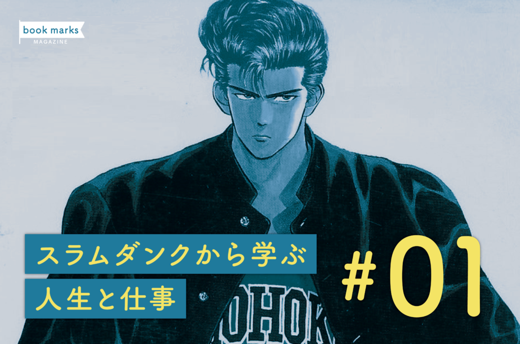 スラムダンクから学ぶ人生と仕事 第1弾 Book Marks Magazine ブックマークスマガジン